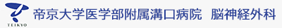 帝京大学医学部附属溝口病院脳神経外科
